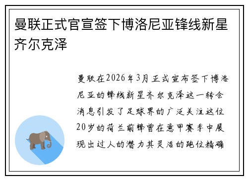 曼联正式官宣签下博洛尼亚锋线新星齐尔克泽 曼联正式官宣签下博洛尼亚锋线新星齐尔克泽