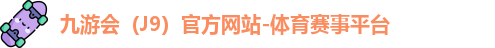 九游会（J9）官方网站-体育赛事平台